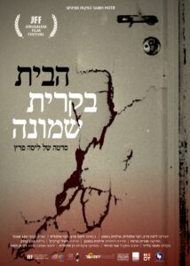 הבית בקרית שמונה - פוסטר עברית