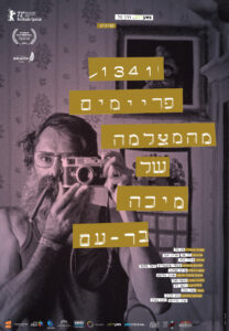פוסטר web עברית 1341 פריימים מהמצלמה של מיכה בר עם