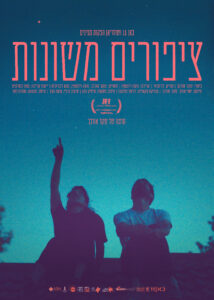 ציפורים משונות פוסטר