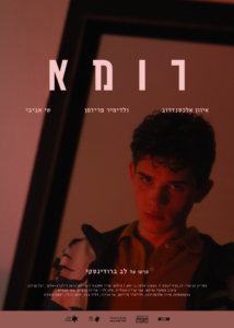 רומא-פוסטר