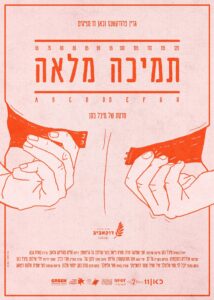תמיכה מלאה פוסטר