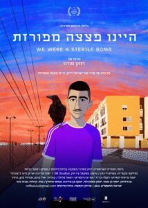 ⁨היינו פצצה מפורזת - פוסטר בלולו פילמס We Were a Sterile Bomb - Balulu Films ⁩