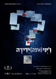 ויני ידידה פוסטר עברית קטן