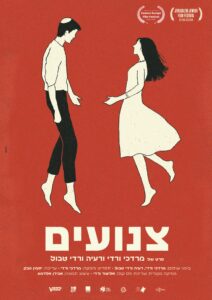 צנועים פוסטר עברית